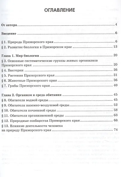 Биология. Приморский край. 5 класс. Учебное пособие к учебнику А.А. Плешакова, Э.Л. Введенского "Биология. Введение в биологию. 5 класс" - фото 2