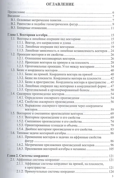 Аналитическая геометрия в примерах и задачах:Учебное пособие - фото 2