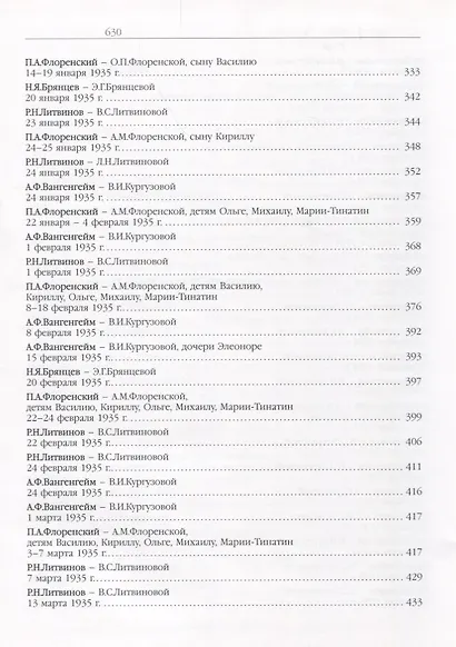 …Пребывает вечно. Письма П.А. Флоренского, Р.Н. Литвинова, Н.Я. Брянцева и А.Ф. Вангейма из Соловецкого лагеря особого назначения. В 4 томах. Том 1 - фото 4