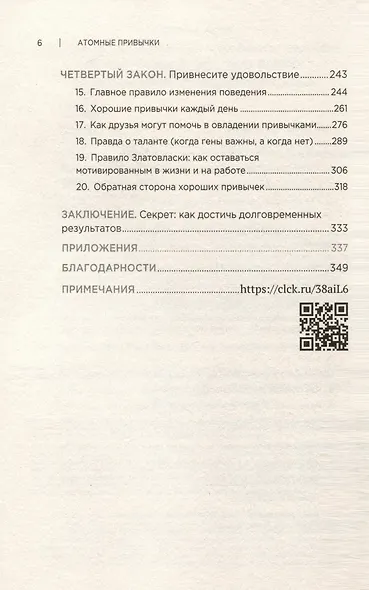 Атомные привычки. Как приобрести хорошие привычки и избавиться от плохих - фото 9