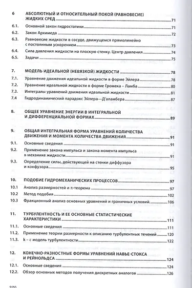 Гидравлика и гидропневмопривод Осн. механ. жидк. и газа Учеб. (6 изд) (ВО Бакалавр) Шейпак - фото 3