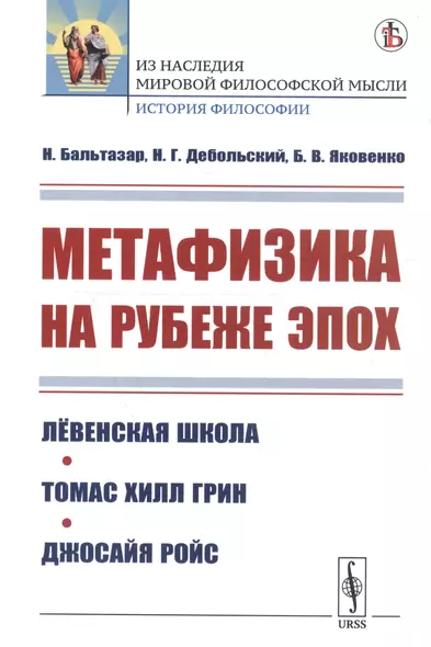 Метафизика на рубеже эпох: Левенская школа. Томас Хилл Грин. Джосайя Ройс - фото 1