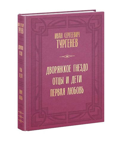 Дворянское гнездо. Отцы и дети. Первая любовь - фото 2