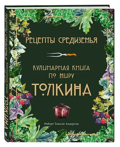 Рецепты Средиземья. Кулинарная книга по миру Толкина - фото 3