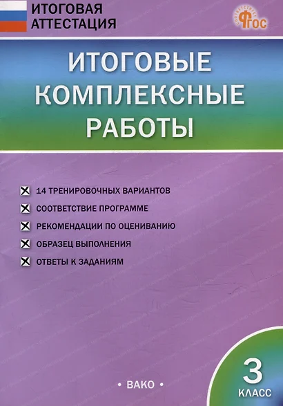 Итоговые комплексные работы. 3 класс - фото 1