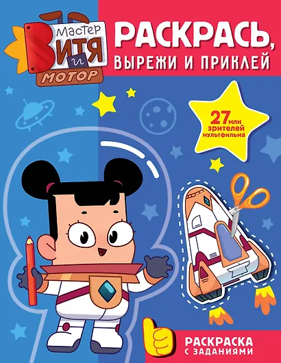 Мастер Витя и Мотор. Раскрась, вырежи и приклей - фото 1