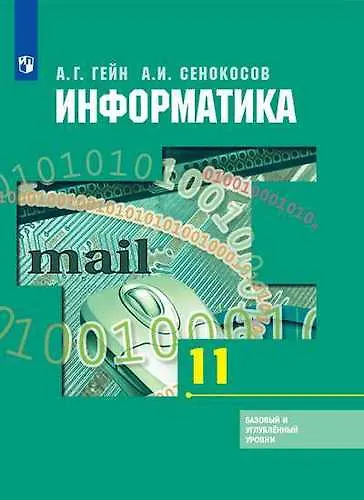 Информатика. 11 класс. Базовый и углубленный уровни : учебник для учащихся общеобразовательных организаций - фото 1