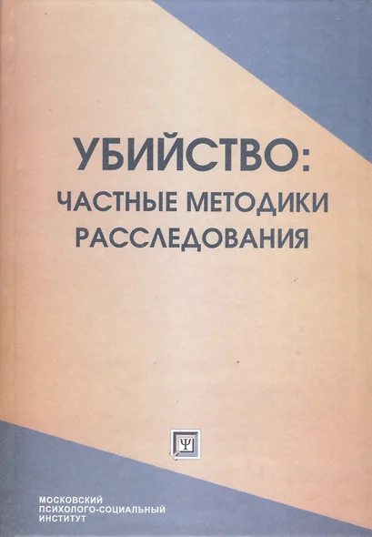 Убийство: частные методики расследования. Курс  лекций - фото 1