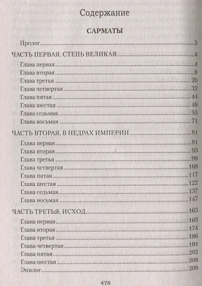 Сарматы: Рать порубежная - фото 6