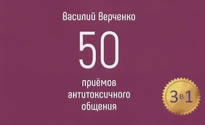 Диалоги с токсичными людьми. 50 приемов антитоксичного общения - фото 2
