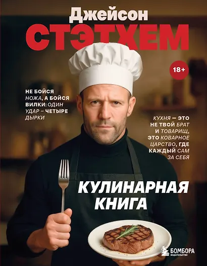 Джейсон Стэтхем. Кулинарная книга - фото 1