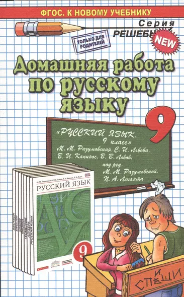 Домашняя работа по русскому языку за 9 класс к учебнику М.М. Разумовской и др. "Русский язык. 9 класс: учебник". ФГОС (к новому учебнику) - фото 1