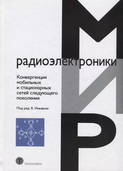 Конвергенция мобильных и стационарных сетей следующего поколения (МирРадиоэл) - фото 1