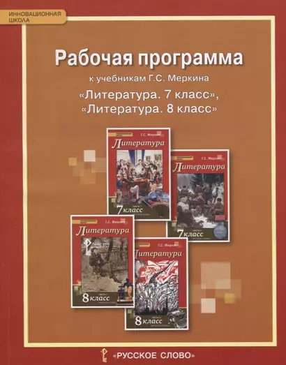 Рабочая программа к учебникам Меркина Г.С. "Литература. 7 класс", "Литература. 8 класс" - фото 1