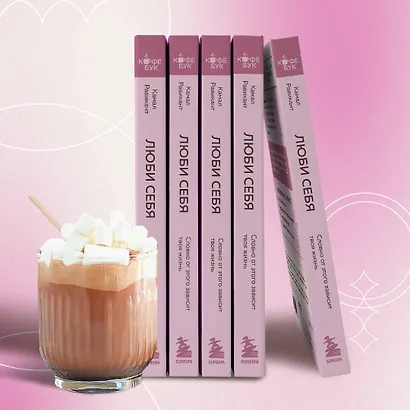 ЛЮБИ СЕБЯ. Словно от этого зависит твоя жизнь - фото 9