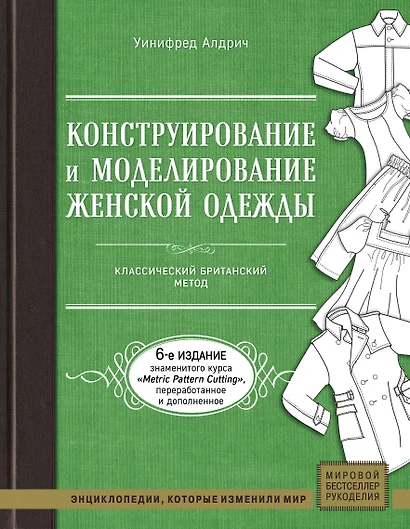 Конструирование и моделирование женской одежды. Классический британский метод - фото 1