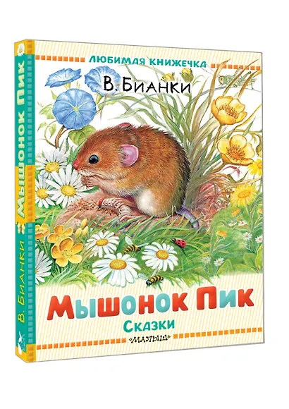 Мышонок Пик. Сказки - фото 3