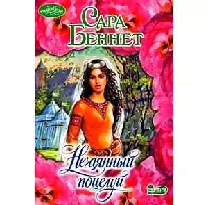 Нечаянный поцелуй - фото 1