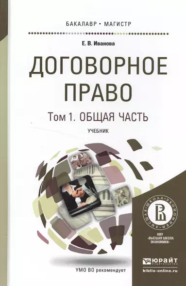 Договорное право в 2 Т. Том 1 Общая часть. Учебник для бакалавриата и магистратуры - фото 1