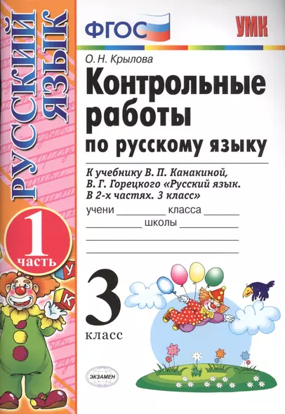 Контрольные работы по рус. яз. 3 кл. т.1/2тт. (к нов. Уч. В.П. Канакиной и др.) (13,14,15,17,18 изд) (мУМК) Крылова (ФГОС) (Э) - фото 1