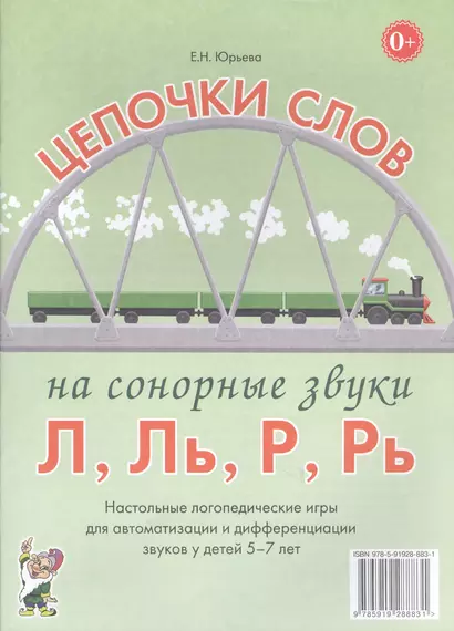 Цепочки слов на сонорные звуки Л, Ль, Р, Рь. Настольные логопедические игры для автоматизации и дифференциации звуков у детей 5-7 лет - фото 1