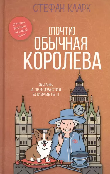 Почти обычная королева. Жизнь и пристрастия Елизаветы II - фото 1