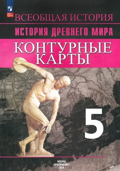 Всеобщая история. История Древнего мира. 5 класс. Контурные карты - фото 1