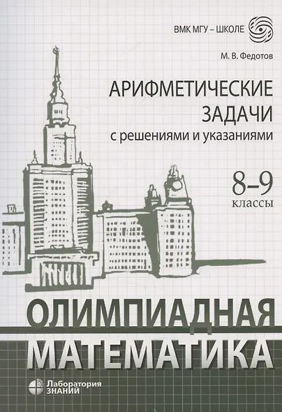 Олимпиадная математика Арифметические задачи с решениями и указаниями 8-9 классы: учебно-методическое пособие - фото 1