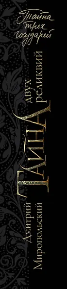 Тайна двух реликвий - фото 4