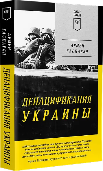 ДеНАЦИфикация Украины. Питер покет - фото 2