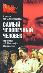 Самый человечный человек. Правда об Иосифе Сталине - фото 1