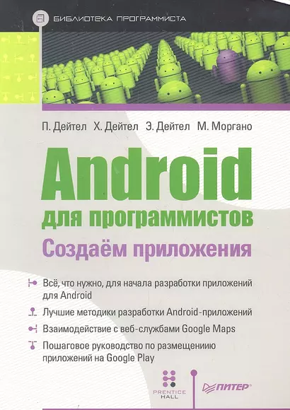 Android для программистов Создаем приложения (мБПр) Дейтел - фото 1