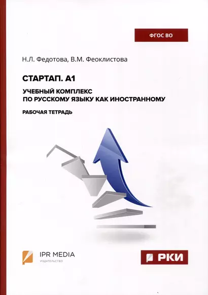 Стартап. А1. Учебный комплекс по русскому языку как иностранному. Рабочая тетрадь - фото 1