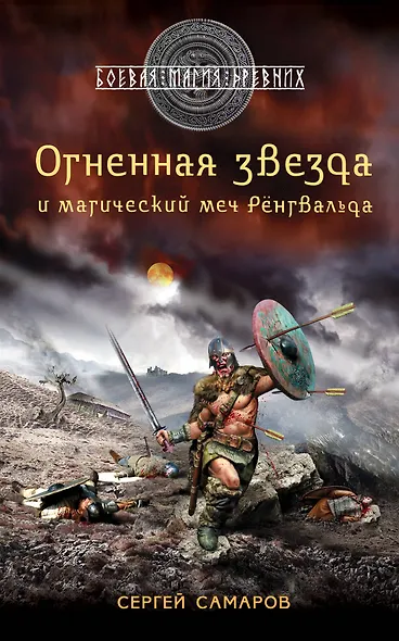 Гиперборейская скрижаль: Огненная звезда и магический меч Рёнгвальда - фото 1