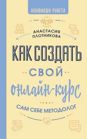 Как создать свой онлайн-курс, или Сам себе методолог - фото 1