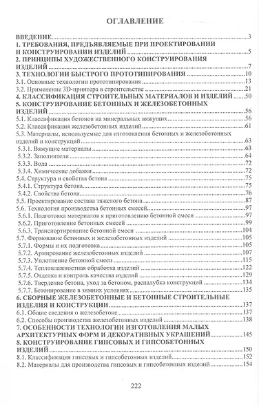 Конструирование изделий из минеральных вяжущих. Учебное пособие - фото 2