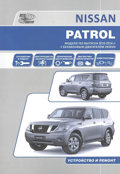 Nissan Patrol. Модели Y62 выпуска с 2010 года с бензиновым двигателем VK56DV. Устройство, техническое обслуживание и ремонт - фото 7
