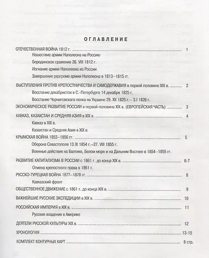 Отечественная история XIX век. 9 класс. Атлас с комплектом контурных карт - фото 2