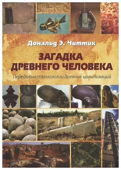 Загадка древнего человека. Передовые технологии древних цивилизаций - фото 1