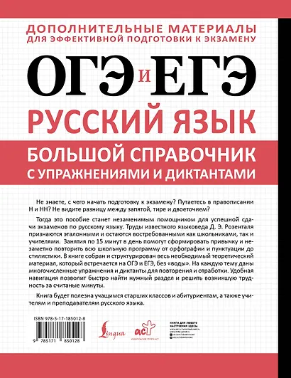 ОГЭ и ЕГЭ. Русский язык. Большой справочник с упражнениями и диктантами. Подготовка за 15 минут в день - фото 2