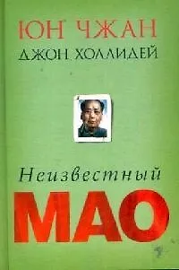 Неизвестный Мао - фото 1