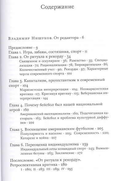 От ритуала к рекорду. Природа современного спорта - фото 2