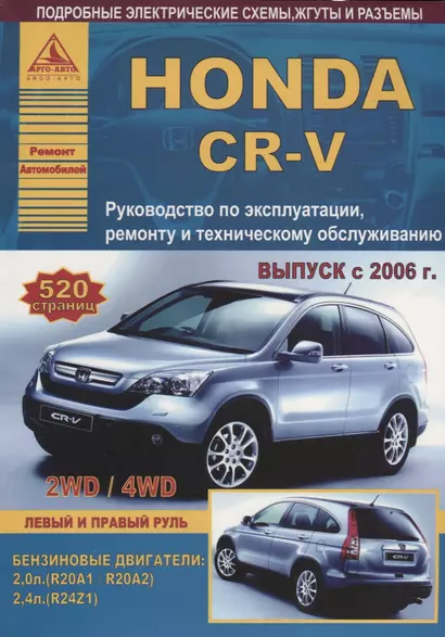 Honda CR-V Выпуск 2006-2012 с бензиновыми двигателями 2,0 л (R20A1): 2,4 л (R24Z1). Эксплуатация. Ремонт. ТО - фото 1