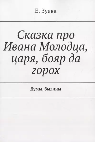 Сказка про Ивана Молодца, царя, бояр да горох. Думы, былины - фото 1