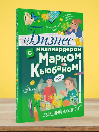 Бизнес с миллиардером Марком Кьюбаном, Шааном Пателем и Иэном Маккью - фото 7