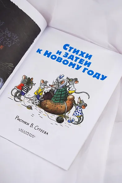 Стихи и затеи к Новому Году. Рисунки В. Сутеева - фото 9