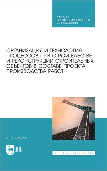 Организационно-технологическое проектирование при производстве работ на объектах строительства, реконструкции и ремонта в курсовом и дипломном проектировании. Учебное пособие для СПО - фото 1