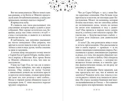 Только звёзды знают её имя. Забытая история Салема - фото 9