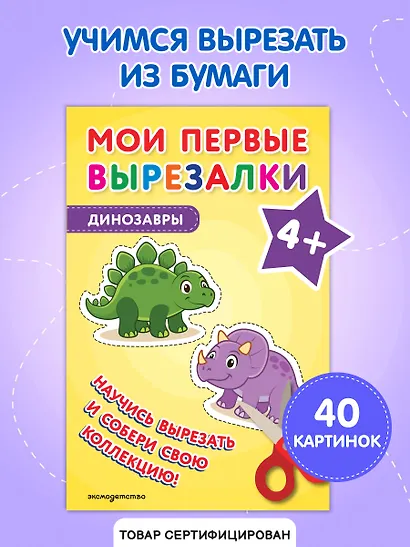 Мои первые вырезалки. Динозавры 3+ - фото 4