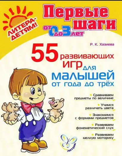 55 развивающих игр для малышей от года до трёх - фото 1